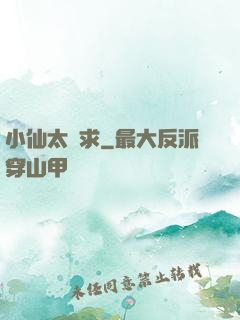 小仙太難求