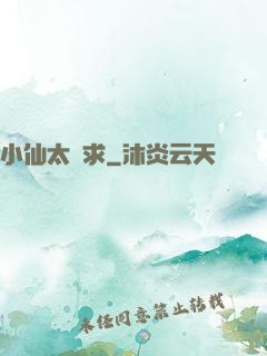 小仙太難求
