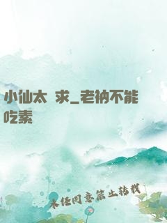 小仙太難求