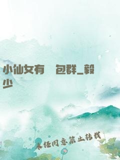 小仙女有個紅包群