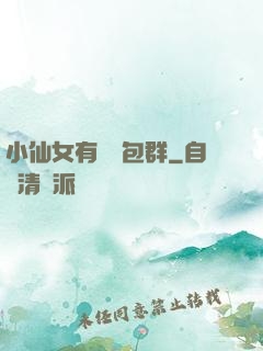 小仙女有個紅包群