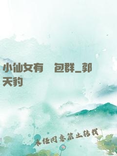 小仙女有個紅包群