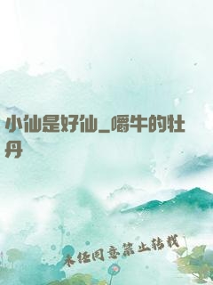 小仙是好仙