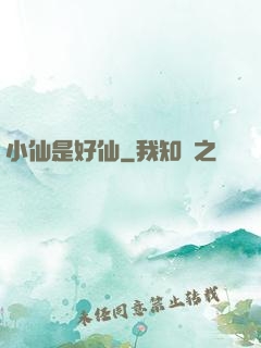 小仙是好仙