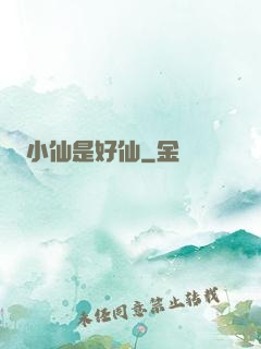 小仙是好仙