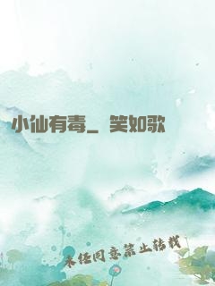小仙有毒