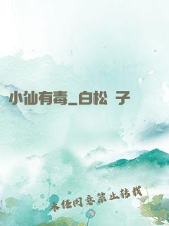 小仙有毒
