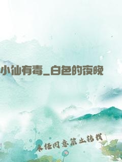 小仙有毒