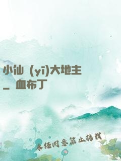小仙醫(yī)大地主