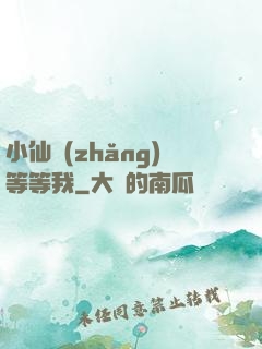 小仙長(zhǎng)等等我