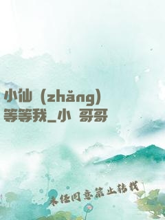 小仙長(zhǎng)等等我