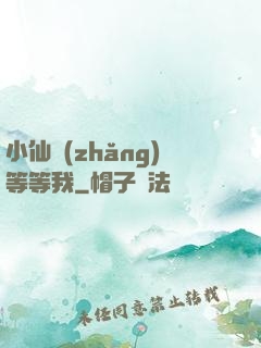 小仙長(zhǎng)等等我