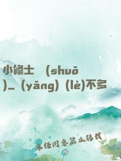 小修士傳說(shuō)