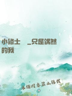 小修士傳說