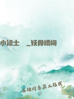 小修士傳說