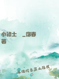 小修士傳說