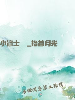 小修士傳說
