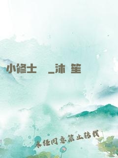 小修士傳說