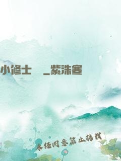 小修士傳說