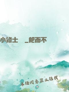 小修士傳說