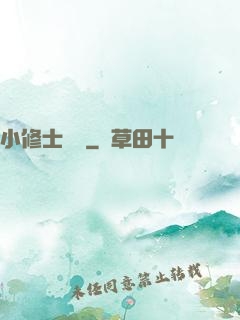 小修士傳說