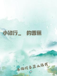 小修行