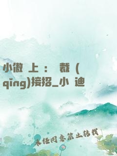 小傲嬌上線：總裁請(qǐng)接招