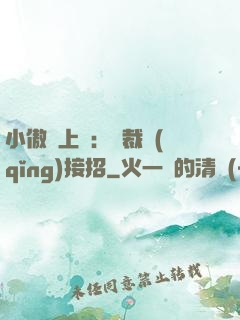 小傲嬌上線：總裁請(qǐng)接招