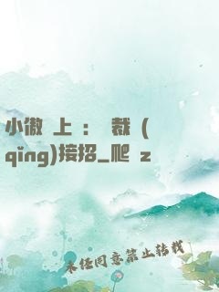 小傲嬌上線：總裁請(qǐng)接招