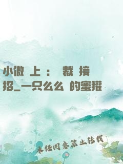 小傲嬌上線：總裁請接招