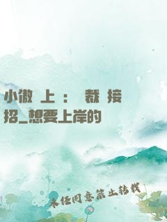 小傲嬌上線：總裁請接招