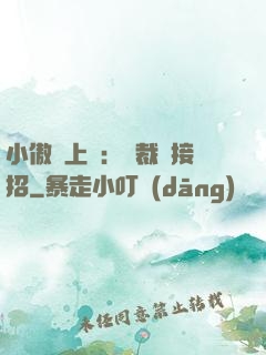 小傲嬌上線：總裁請接招