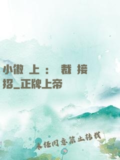 小傲嬌上線：總裁請接招