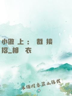 小傲嬌上線：總裁請接招