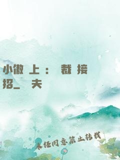 小傲嬌上線：總裁請接招