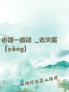 小僧一心修煉