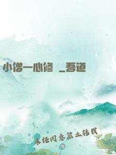小僧一心修煉