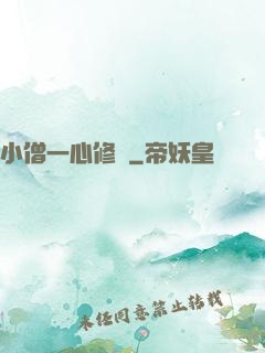 小僧一心修煉