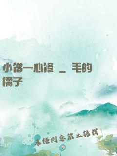 小僧一心修煉