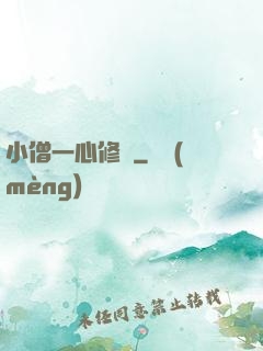 小僧一心修煉