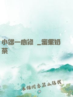 小僧一心修煉