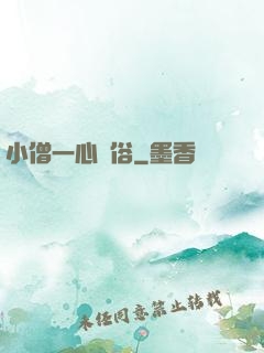小僧一心還俗