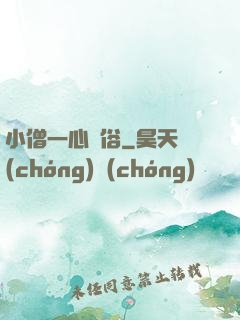 小僧一心還俗