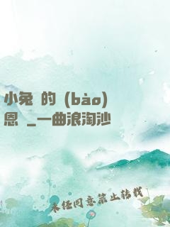 小兔嘰的報(bào)恩記