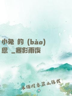 小兔嘰的報(bào)恩記