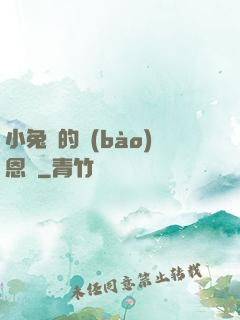 小兔嘰的報(bào)恩記