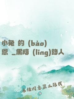 小兔嘰的報(bào)恩記