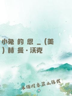 小兔嘰的報恩記