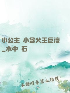 小公主從小含父王巨液
