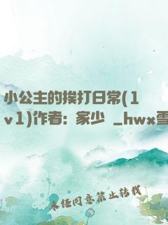 小公主的挨打日常(1v1)作者:蘇家少爺